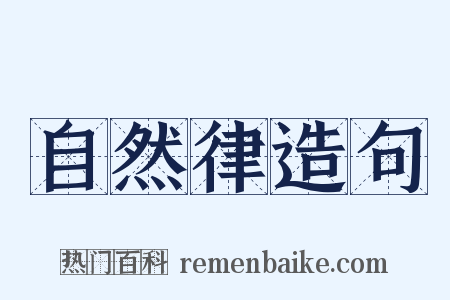 自然律造句是什么意思的图片